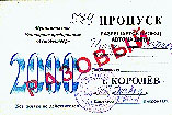 пропуск в г. Королев 2000 г.