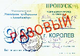 пропуск в г. Королев 98 г.