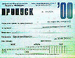 пропуск 2000 г.